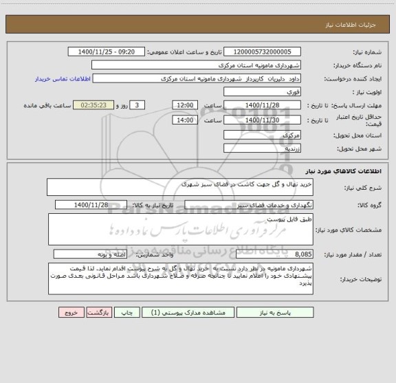 استعلام خرید نهال و گل جهت کاشت در فضای سبز شهری