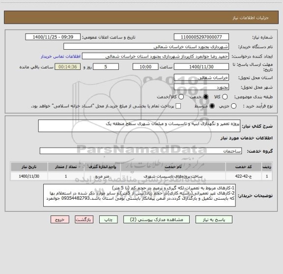 استعلام پروژه تعمیر و نگهداری ابنیه و تاسیسات و مبلمان شهری سطح منطقه یک