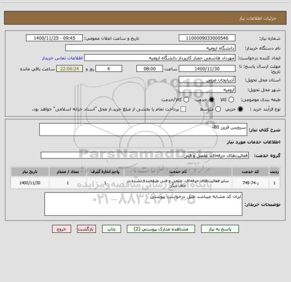 استعلام سرویس فریزر 80-