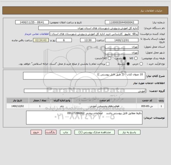 استعلام   10 عنوان کتاب   (( طبق فایل پیوستی )) 