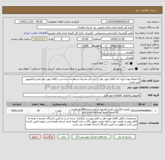 استعلام به لحاظ نبودن ایران کد کالای مورد نظر از ایران کد مشابه استفاده شده است کالای مورد نظر مادربردکامپیوتر می باشد 