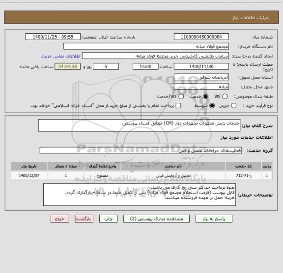 استعلام خدمات پایش تجهیزات تجهیزات دوار (CM) مطابق اسناد پیوستی