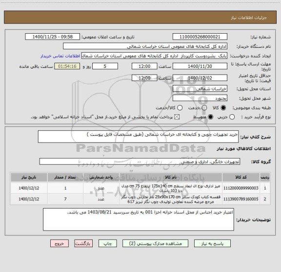 استعلام خرید تجهیزات چوبی و کتابخانه ای خراسان شمالی (طبق مشخصات فایل پیوست )