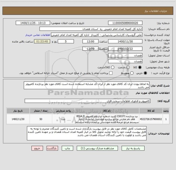 استعلام به لحاظ نبودن ایران کد کالای مورد نظر از ایران کد مشابه استفاده شده است کالای مورد نظر پردازنده کامپیوتر می باشد 