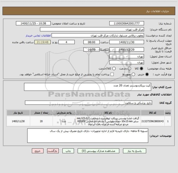 استعلام کیت پریکاردیوسنتز تعداد 20 عدد