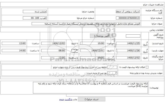 فروش مصالح مازادحاصل از دیواره سازی رودخانه سفیدرود در محل ایستگاه پمپاژ نازکسرا آستانه اشرفیه 