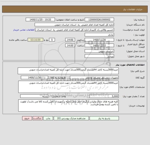 استعلام خرید3000بسته کاغذ A4هشتاد گرمی500عددی جهت اداره کل کمیته امدادخراسان جنوبی 