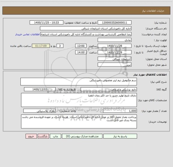 استعلام سم مکتومیل نیم لیتر مخصوص دامپزشکی