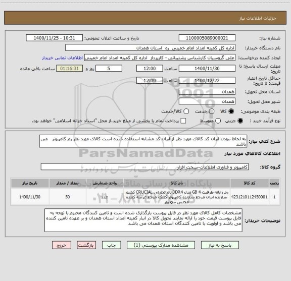 استعلام به لحاظ نبودن ایران کد کالای مورد نظر از ایران کد مشابه استفاده شده است کالای مورد نظر رم کامپیوتر   می باشد 