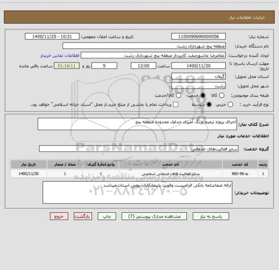 استعلام اجرای پروژه ترمیم ورنگ آمیزی جداول محدوده منطقه پنج