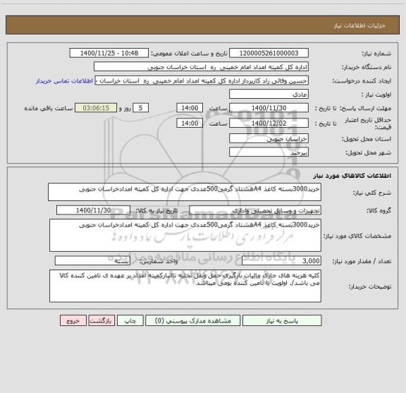 استعلام خرید3000بسته کاغذ A4هشتاد گرمی500عددی جهت اداره کل کمیته امدادخراسان جنوبی 