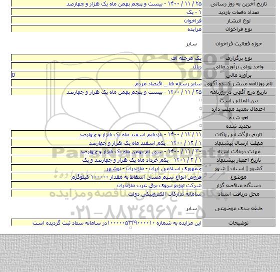 فروش انواع سیم مسی اسقاط به مقدار ۱۰۰۰۰۰ کیلوگرم