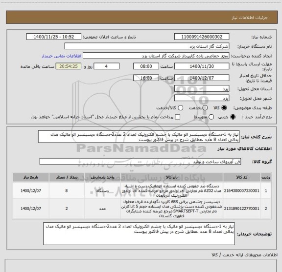 استعلام نیاز به 1-دستگاه دیسپنسر اتو ماتیک با چشم الکترونیک تعداد 2 عدد2-دستگاه دیسپنسر اتو ماتیک مدل پدالی تعداد 8 عدد .مطابق شرح در پیش فاکتور پیوست