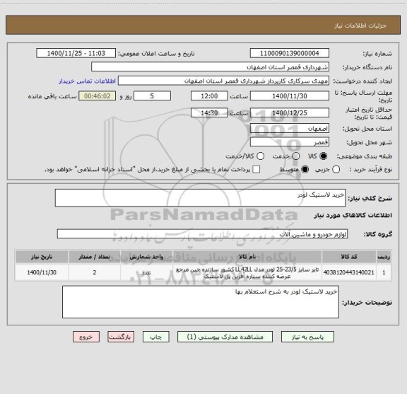 استعلام خرید لاستیک لودر