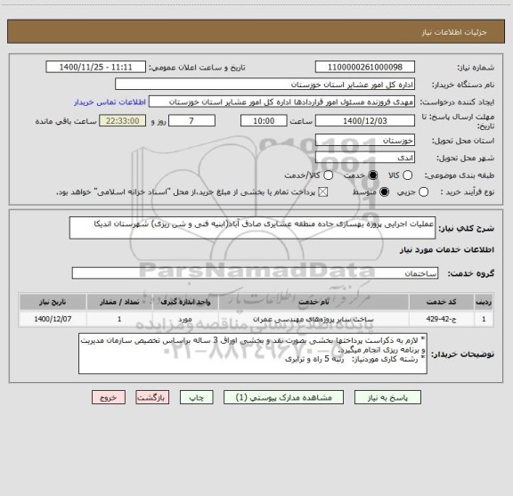 استعلام عملیات اجرایی پروژه بهسازی جاده منطقه عشایری صادق آباد(ابنیه فنی و شن ریزی) شهرستان اندیکا