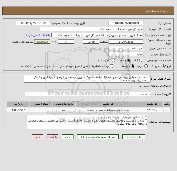 استعلام عملیات اجرایی پروژه مرمت و بازسازی جاده عشایری شیرین آب به چل خرسون (ابنیه فنی و اصلاح مسیر)شهرستان اندیکا
