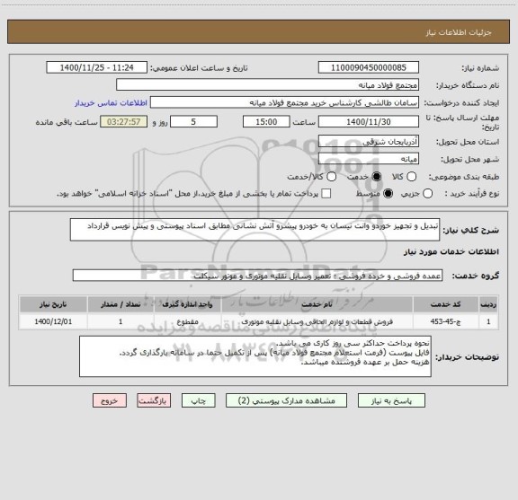 استعلام تبدیل و تجهیز خوردو وانت نیسان به خودرو پیشرو آتش نشانی مطابق اسناد پیوستی و پیش نویس قرارداد