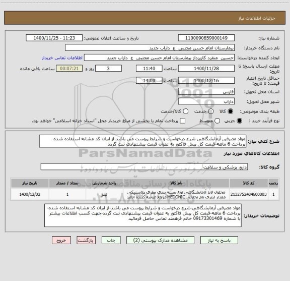 استعلام مواد مصرفی آزمایشگاهی-شرح درخواست و شرایط پیوست می باشد-از ایران کد مشابه استفاده شده-پرداخت 6 ماهه-قیمت کل پیش فاکتور به عنوان قیمت پیشنهادی ثبت گردد