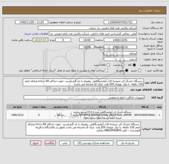 استعلام  دستگاه خشک کن شیشه الات آزمایشگاهی  رومیزی با باد گرم وسرد  جهت حداکثر 60 شاخه ودارای تایمر 120 دقیقه  با برق  ورودی 220 ولت  ایران کد مشابه می باشد