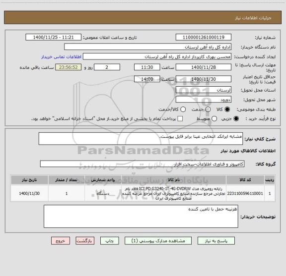 استعلام مشابه ایرانکد انتخابی عینا برابر فایل پیوست.