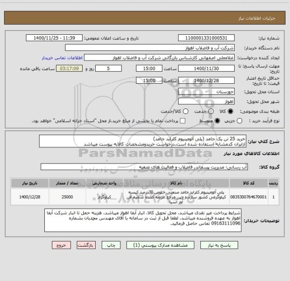 استعلام خرید 25 تن پک جامد (پلی آلومینیوم کلراید جامد)
ازایران کدمشابه استفاده شده است.درخواست خریدومشخصات کالابه پیوست میباشد