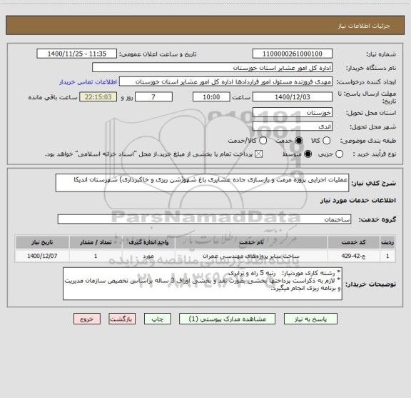 استعلام عملیات اجرایی پروژه مرمت و بازسازی جاده عشایری باغ شهو(شن ریزی و خاکبرداری) شهرستان اندیکا