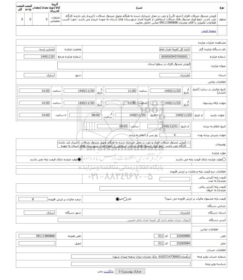 مزایده ، فروش صندوق فلزی در سطح استان