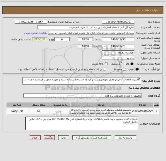 استعلام 80سری قطعات کامپیوتر طبق نمونه پیوست از ایرانکد مشابه استفاده شده و هزینه حمل با فروشنده میباشد