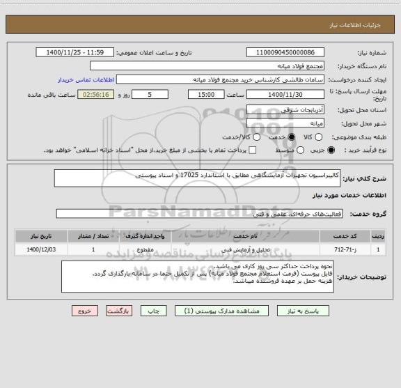 استعلام کالیبراسیون تجهیزات آزمایشگاهی مطابق با استاندارد 17025 و اسناد پیوستی