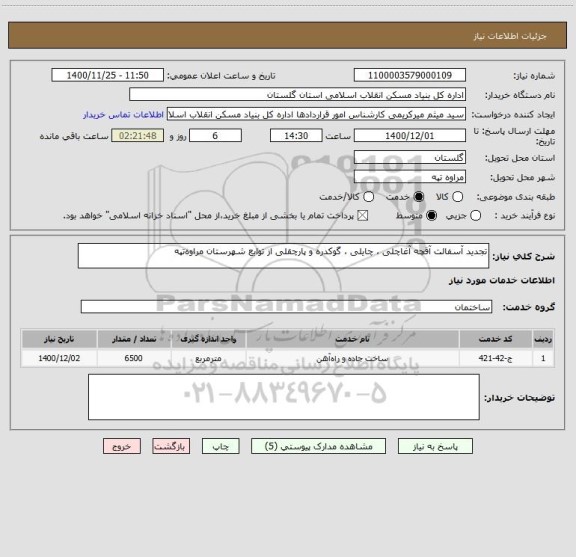 استعلام تجدید آسفالت آقچه آغاچلی ، چایلی ، گوکدره و پارچقلی از توابع شهرستان مراوه تپه