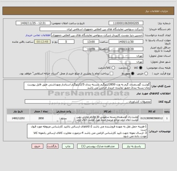 استعلام گوشت گوسفندی گرم به وزن 2850کیلوگرم بابسته بندی 2/5کیلوگرم استاندار وبهداشتی طبق فایل پیوست
زمان بسته بندی حضور نماینده خریدار الزامی می باشد 