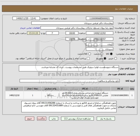 استعلام دستگاه شویندهست اولترا سونیک طبق مشخصات پیوست ..ایران کد مشابه میباشد.