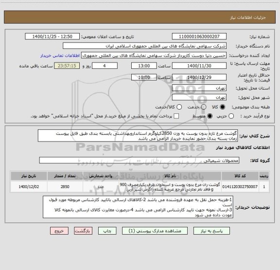 استعلام گوشت مرغ تازه بدون پوست به وزن 2850کیلوگرم استانداروبهداشتی بابسته بندی طبق فایل پیوست 
زمان بسته بندی حضور نماینده خریدار الزامی می باشد 