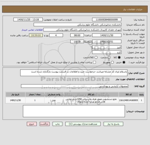 استعلام باسلام ایران کد مشابه میباشد -درخواست خرید و اطلاعات در قسمت پیوست بارگذاری شده است