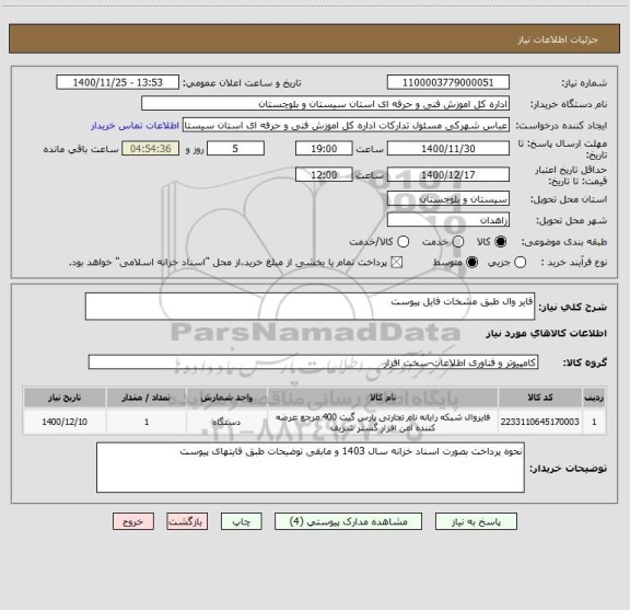 استعلام فایر وال طبق مشخات فایل پیوست