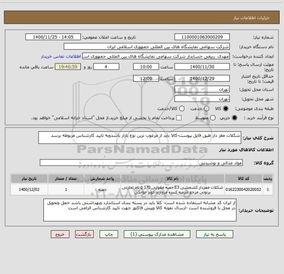 استعلام شکلات مغز دار طبق فایل پیوست-کالا باید از مرغوب ترین نوع بازار باشدوبه تایید کارشناس مربوطه برسد