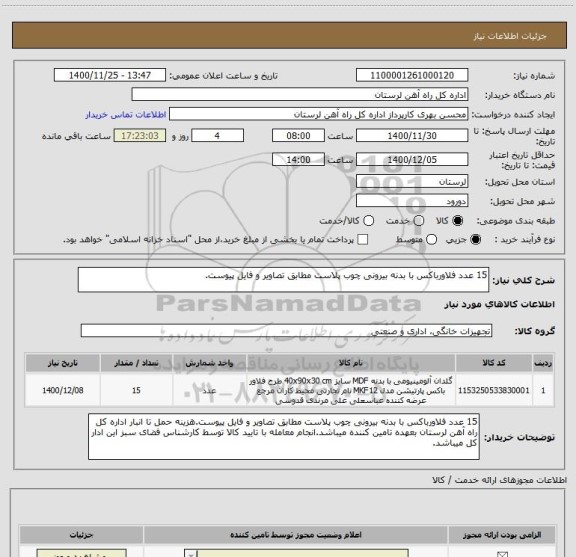 استعلام 15 عدد فلاورباکس با بدنه بیرونی چوب پلاست مطابق تصاویر و فایل پیوست.