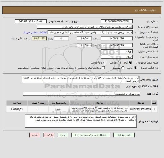 استعلام آجیل درجه یک  طبق فایل پیوست -کالا باید در بسته بندی اعلامی وبهداشتی باشد.ارسال نمونه وپیش فاکتور الزامی است 