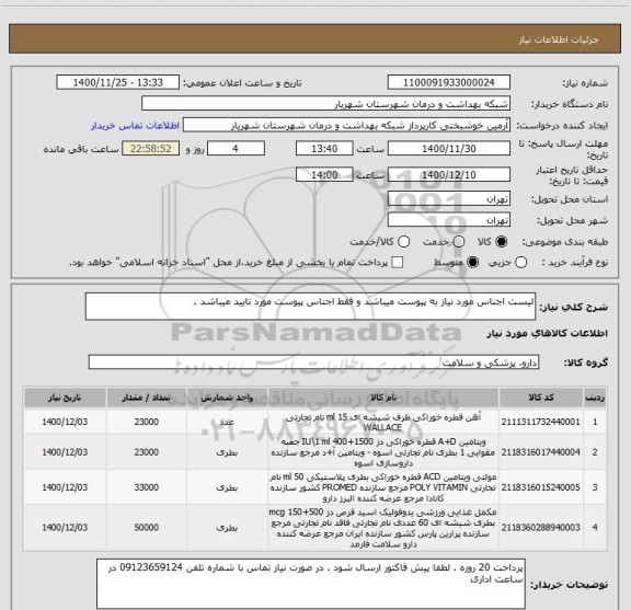 استعلام لیست اجناس مورد نیاز به پیوست میباشد و فقط اجناس پیوست مورد تایید میباشد .