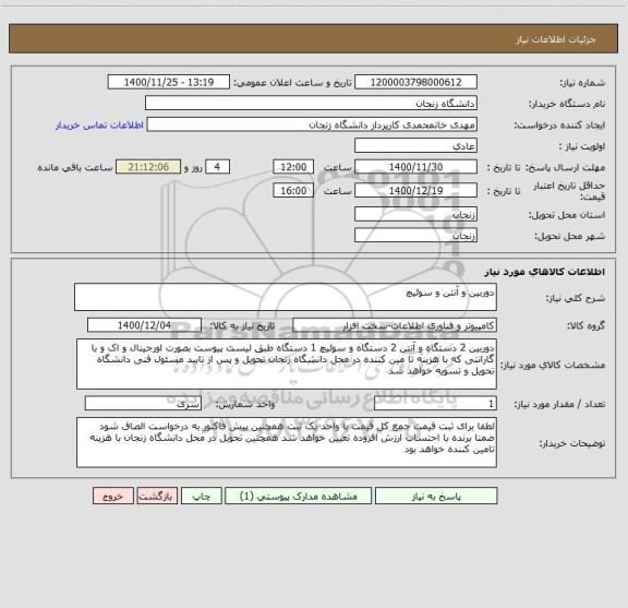 استعلام دوربین و آنتن و سوئیچ