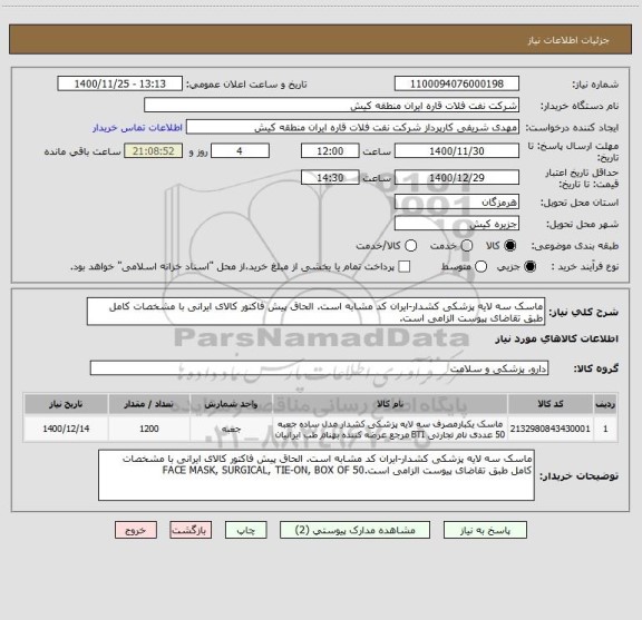 استعلام ماسک سه لایه پزشکی کشدار-ایران کد مشابه است. الحاق پیش فاکتور کالای ایرانی با مشخصات کامل طبق تقاضای پیوست الزامی است.