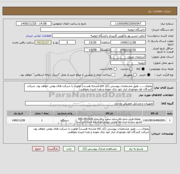 استعلام یخچال...... طبق مشخصات پیوستی (کد کالا مشابه هست) اولویت با شرکت های بومی خواهد بود. شرکت کنندگان اول موجودی انبار خود چک نموده و بعدا تاییده بخواهند.