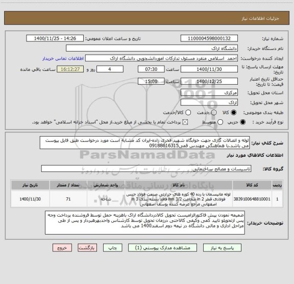استعلام لوله و اتصالات گازی جهت خوابگاه شهید فخری زاده-ایران کد مشابه است مورد درخواست طبق فایل پیوست می باشد.با هماهنگی مهندس قمی09188616315