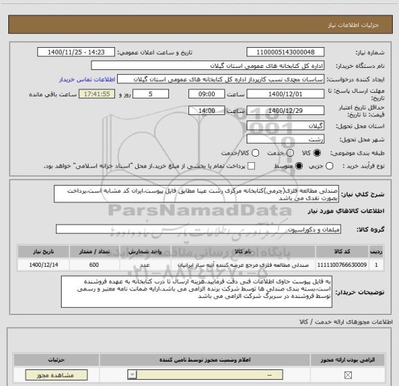 استعلام صندلی مطالعه فلزی(چرمی)کتابخانه مرکزی رشت عینا مطابق فایل پیوست،ایران کد مشابه است،پرداخت بصورت نقدی می باشد