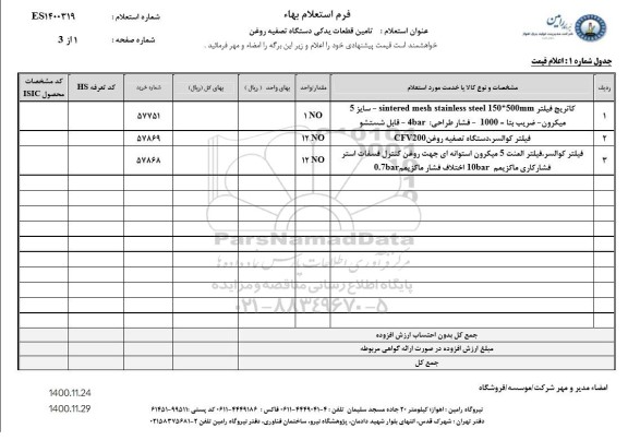 استعلام، استعلام تامین قطعات یدکی دستگاه تصفیه روغن