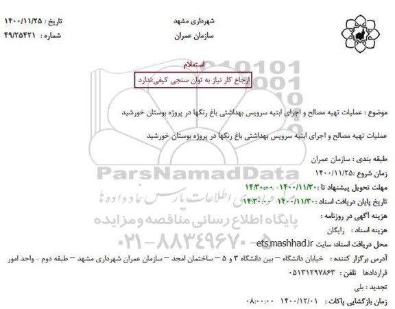 استعلام عملیات تهیه مصالح و اجرای ابنیه سرویس بهداشتی باغ رنگها 