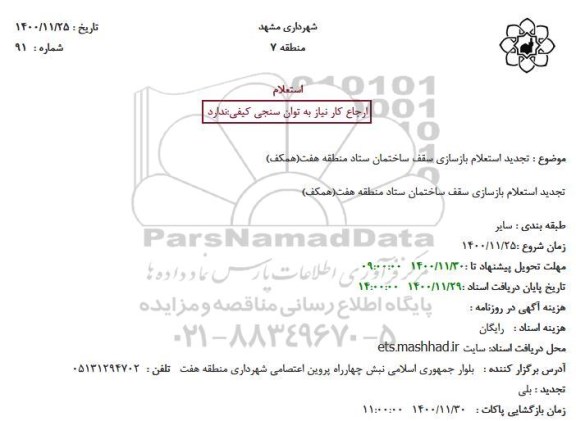 تجدید استعلام بازسازی سقف ساختمان ستاد