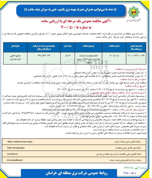 مناقصه انجام عملیات خدمات خودرویی امور انتقال ...