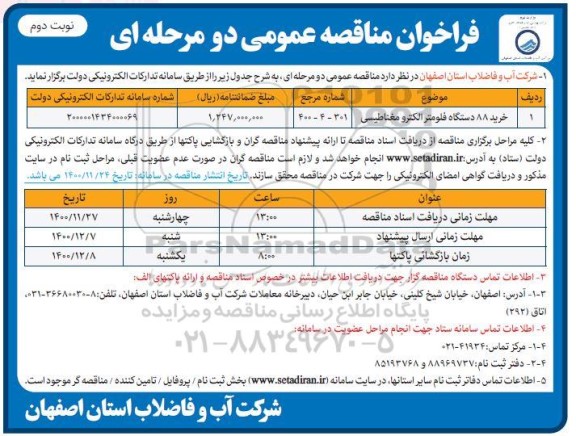 فراخوان مناقصه خرید 88 دستگاه فلومتر الکترومغناطیسی	- نوبت دوم