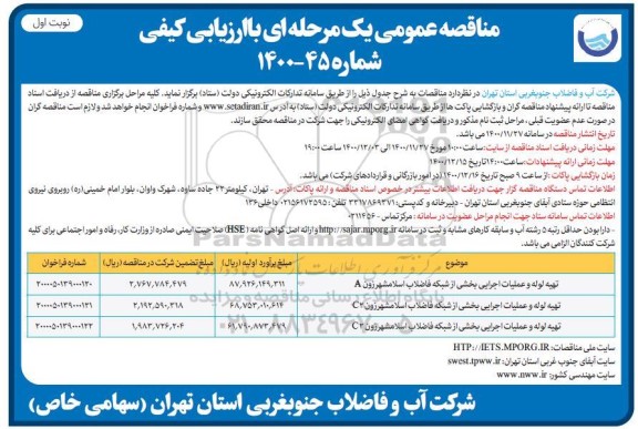 مناقصه،مناقصه تهیه لوله و عملیات اجرایی بخشی از شبکه فاضلاب ...